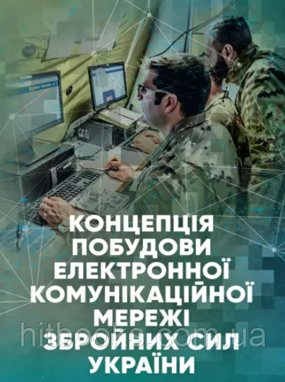 Концепція побудови електронної комунікаційної мережі Збройних Сил України