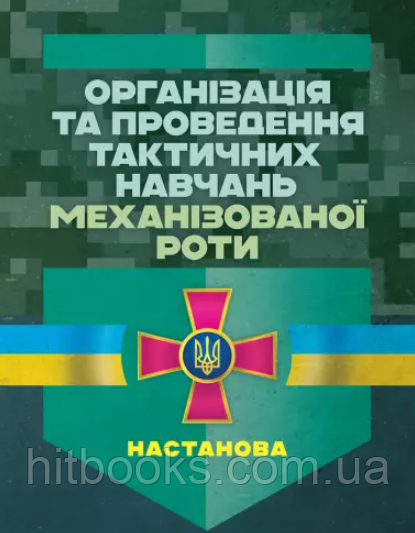 Організація та проведення тактичних навчань механізованої роти. Настанова