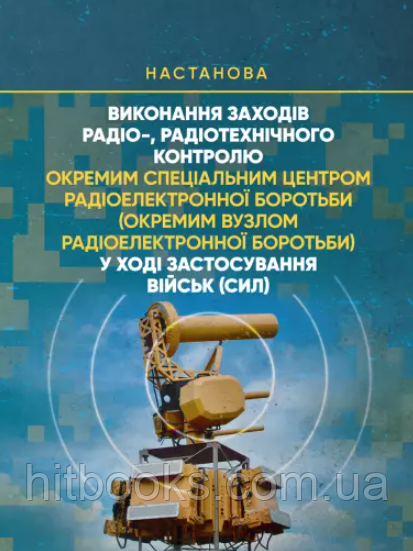 Виконання заходів радіо-, радіотехнічного контролю окремим спеціальним центром радіоелектронної боротьби