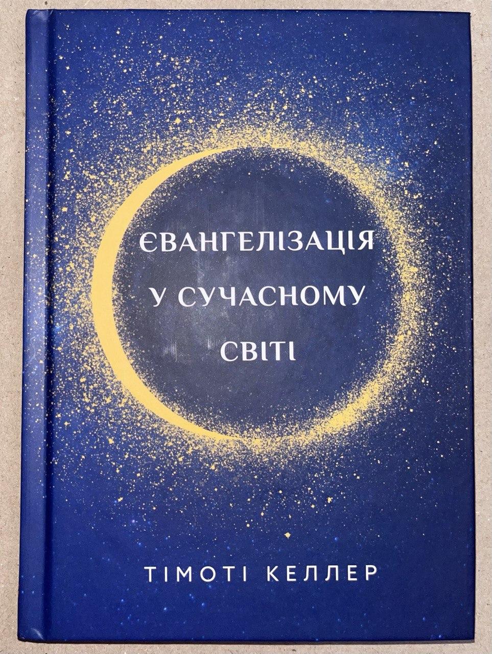 Євангелізація у сучасному світі.Тімоті Келлер, фото 1