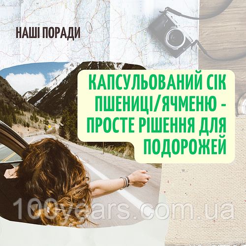 Капсульований сік пшениці/ячменю - просте рішення для подорожей