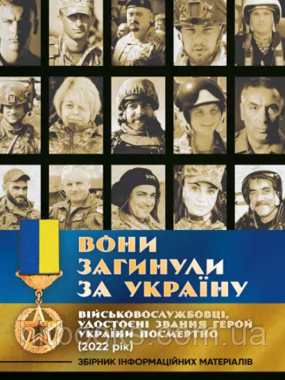 Вони загинули за Україну. Військовослужбовці, удостоєні звання Герой України посмертно (2022 рік). Збірник інформаційних матеріалі