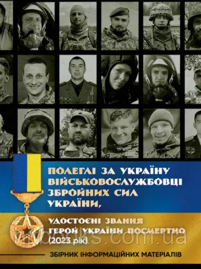 Полеглі за Україну. Військовослужбовці Збройних Сил України, удостоєні звання Герой України посмертно (2023 рік)