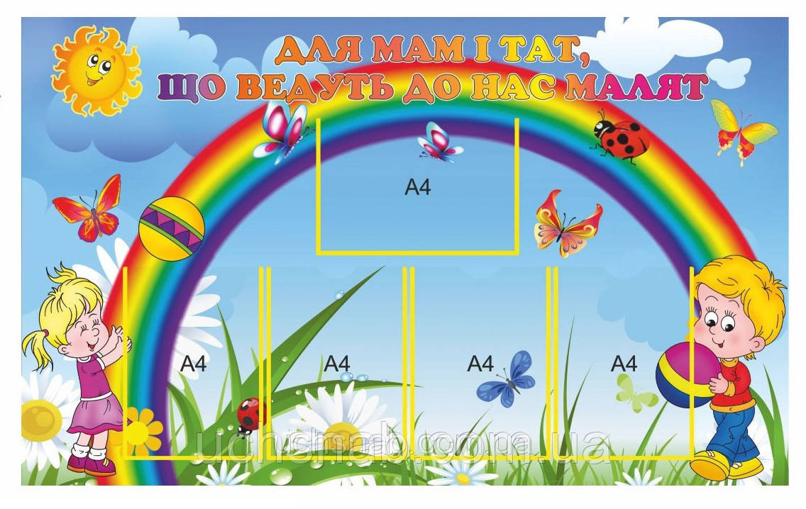 Стенд для дитячого садка "Для мам і тат"