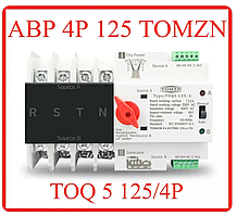 Автоматичний перемикач введення резерву Tomzn 125A 380V, 4 полюси. (Автомат введення резерву)