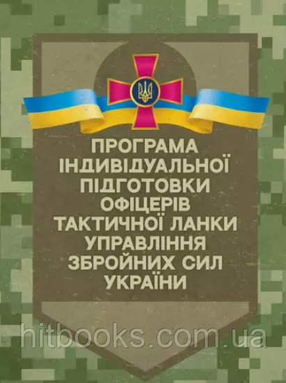 Програма індивідуальної підготовки офіцерів тактичної ланки управління Збройних Сил України