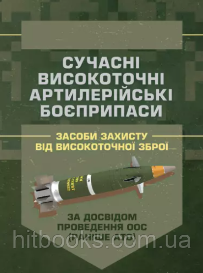 Сучасні високоточні артилерійські боєприпаси. Способи захисту від високоточної зброї