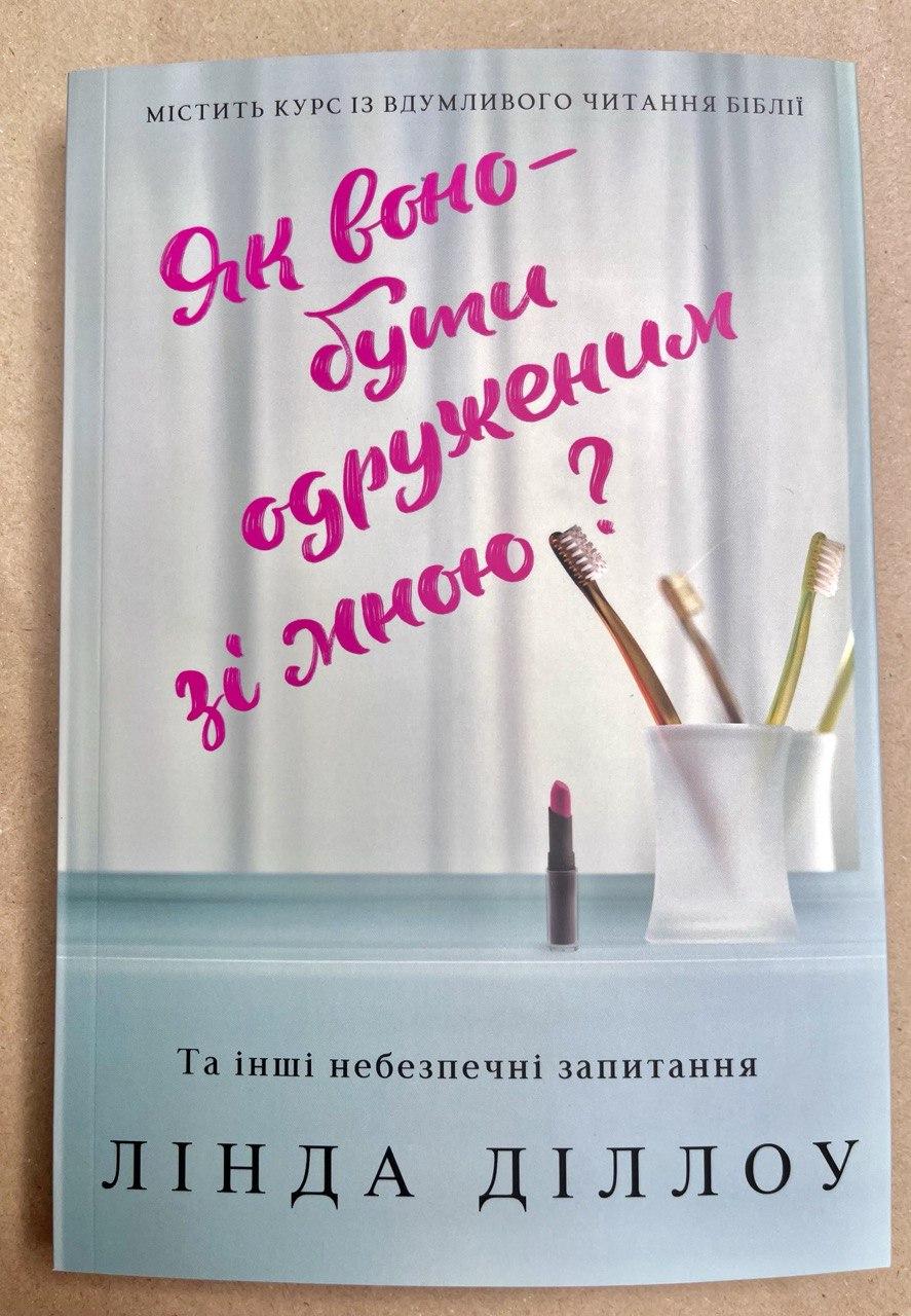 Як воно — бути одруженим зі мною? – Лінда Діллоу