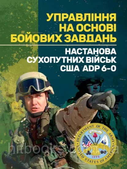 Управління на основі бойових завдань. Настанова сухопутних військ США