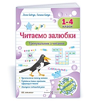 1-4 клас. Читаємо залюбки. Тренувальник з читання. Савчук А., Сапун Г. ПіП