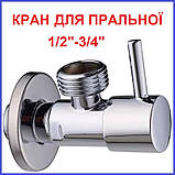 Вентиль запірний для ПРАЛЬНОЇ МАШИНИ ПОСУДОМИЙНОЇ кутовий 1/2"зв-3/4"зв хром приладовий, фото 2