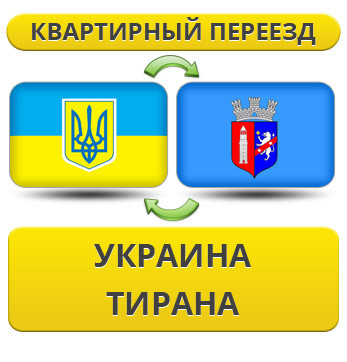 Квартирний Переїзд із України в Тирану