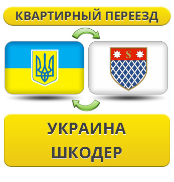 Квартирний переїзд із України у Шкодер