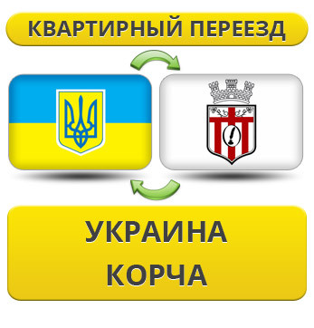 Квартирний Переїзд із України в Корча