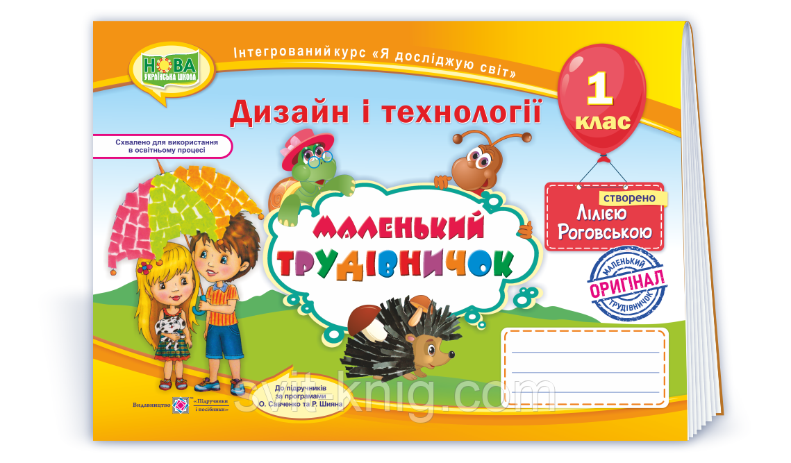 Роговська Л. Дизайн і технології. Альбом «Маленький трудівничок». Трудове навчання. 1 клас. НУШ.