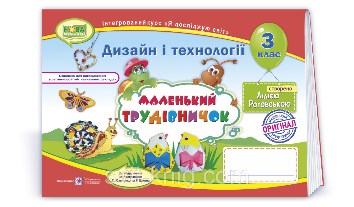 Роговська Л. Альбом з дизайну і технологій «Маленький трудівничок». 3 клас. НУШ