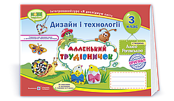 Роговська Л. Альбом з дизайну і технологій «Маленький трудівничок». 3 клас. НУШ