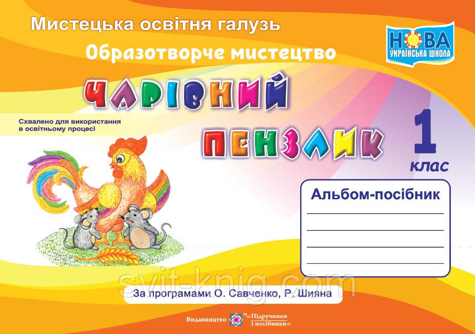Бровченко А. Альбом образотворче мистецтво. Чарівний пензлик. 1 клас (до підр. О. Калініченко) НУШ.