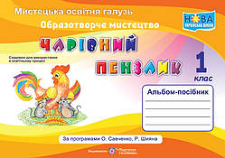 Бровченко А. Альбом образотворче мистецтво. Чарівний пензлик. 1 клас (до підр. О. Калініченко) НУШ.