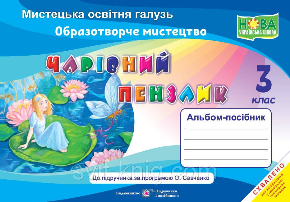 Бровченко А. Альбом з мистецтва. Чарівний пензлик. 3 клас (до підр. О. Калініченко, Л. Арістова) НУШ.