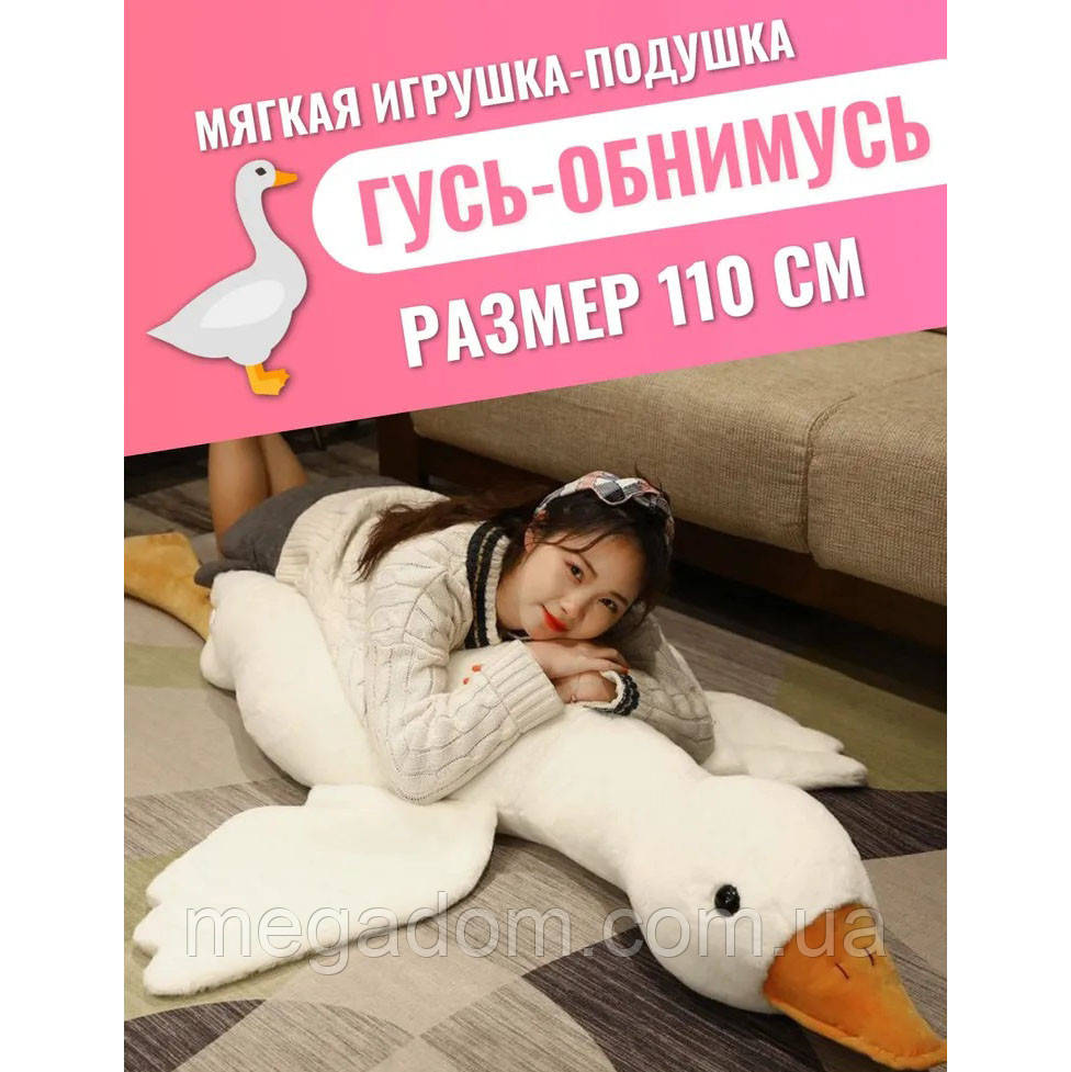 Гусак-повторюшка 110 см, М'які іграшки-подушки, М'яка іграшка для сну, Подушка у GH-208 вигляді іграшки
