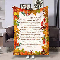 Плед 3D з побажаннями для мами Матусі Лист обіймів 4077_A 17126 160х200 см ТМ