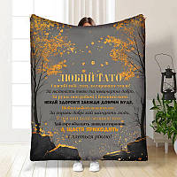 Плед 3D з побажаннями для тата Татові Стримана осінь 4074_A 17120 160х200 см ТМ