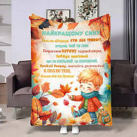 Плед 3D з побажаннями для сина Сину Шепіт осені 4081_A 17134 160х200 см ТМ