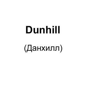 Dunhill (Данхілл)