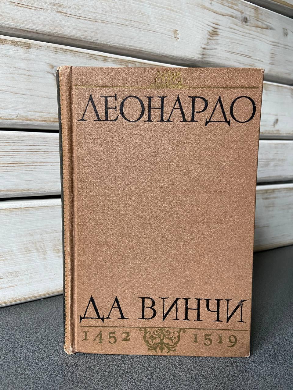 Василь Зубов "Леонардо Да Вінчі 1452-1519", фото 1