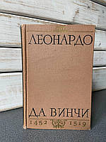 Василь Зубов "Леонардо Да Вінчі 1452-1519"