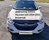 Дефлектор капота Hyundai ix35 2010-2015 (коротка)