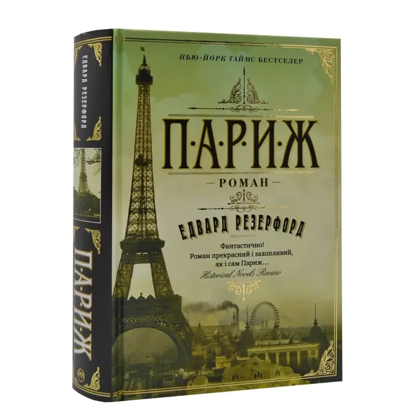Книга Париж. Резерфорд Е., фото 1