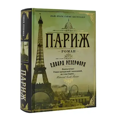 Книга Париж. Резерфорд Е.