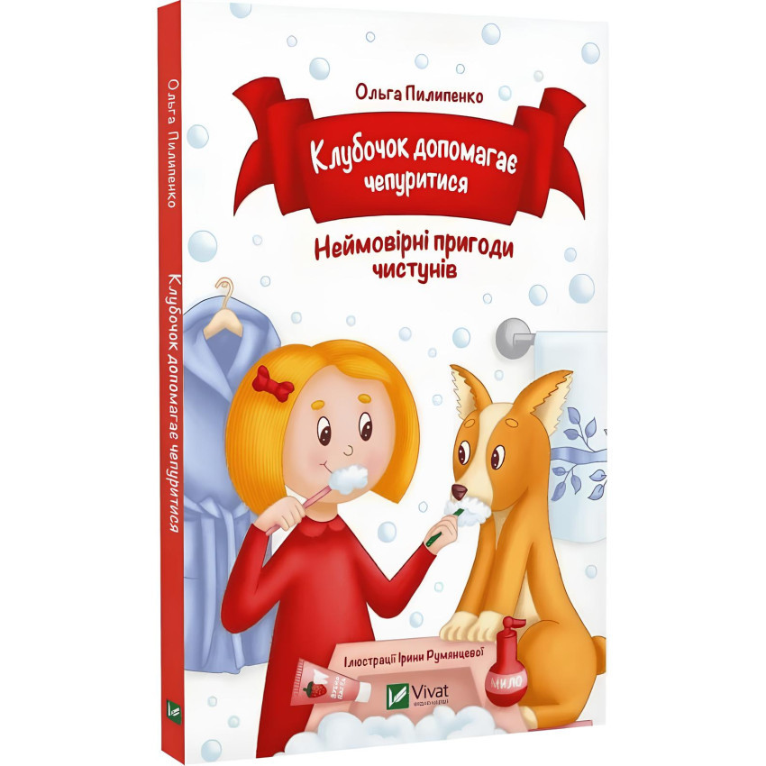 Книга Клубочок допомагає чепуритися. Ольга Пилипенко