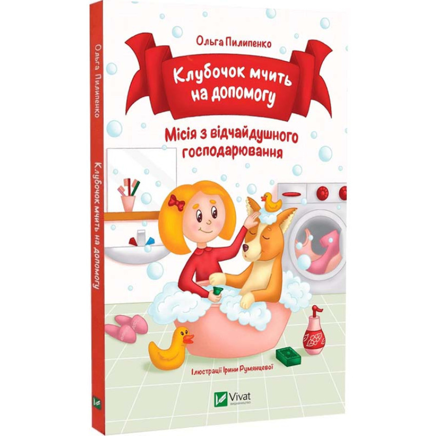 Книга Клубочок мчить на допомогу. Неймовірні пригоди чистунів. Ольга Пилипенко