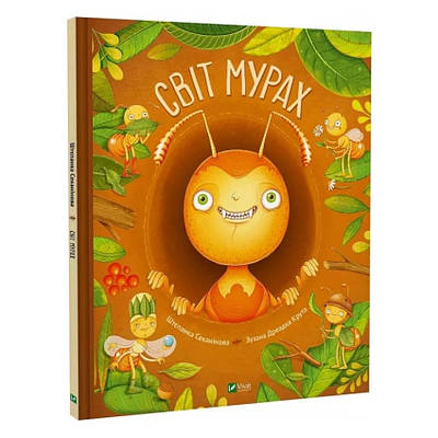 Книга Світ мурах. Штепанка Секанінова