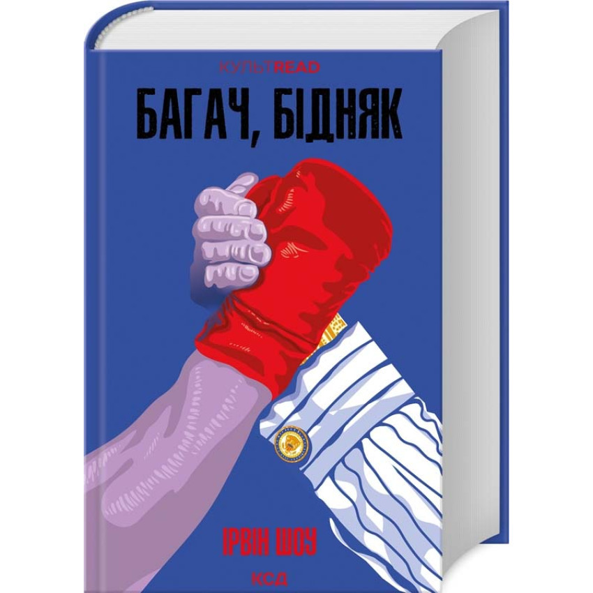 Книга Багач, бідняк. Ірвін Шоу, фото 1