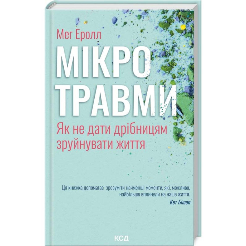 Книга Мікротравми. Як не дати дрібницям зруйнувати життя. Мег Еролл