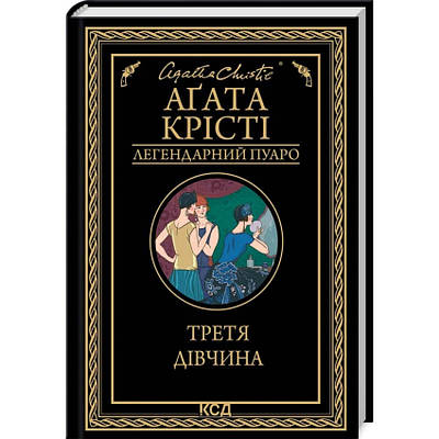Книга Третя дівчина. Аґата Крісті