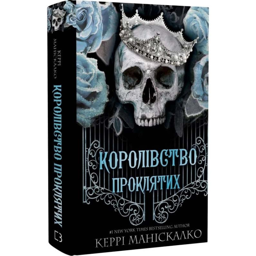 Книга Королівство Нечестивих. Книга 2. Королівство Проклятих. Керрі Маніскалко, фото 1