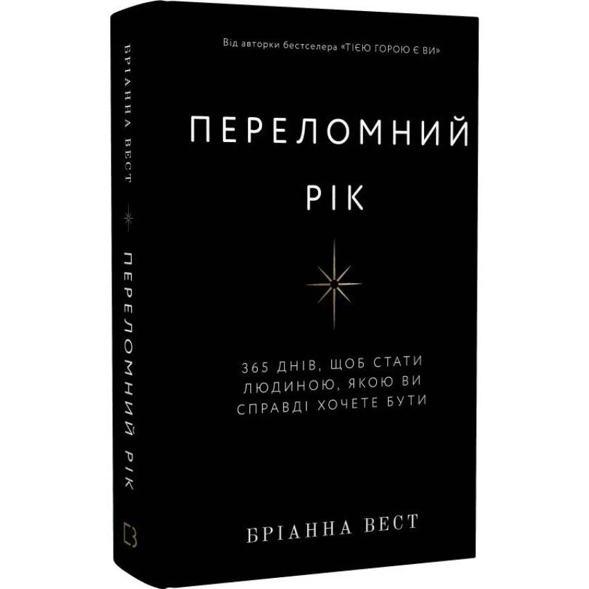 Книга Переломний рік. 365 днів, щоб стати людиною, якою ви справді хочете бути. Бріанна Вест