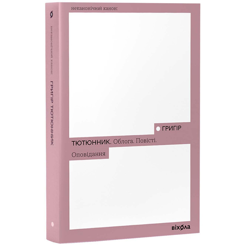 Книга Облога. Повісті. Оповідання. Григір Тютюнник, фото 1
