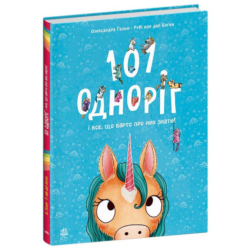 Книга 101 одноріг і все, що варто про них знати! Олександра Гельм