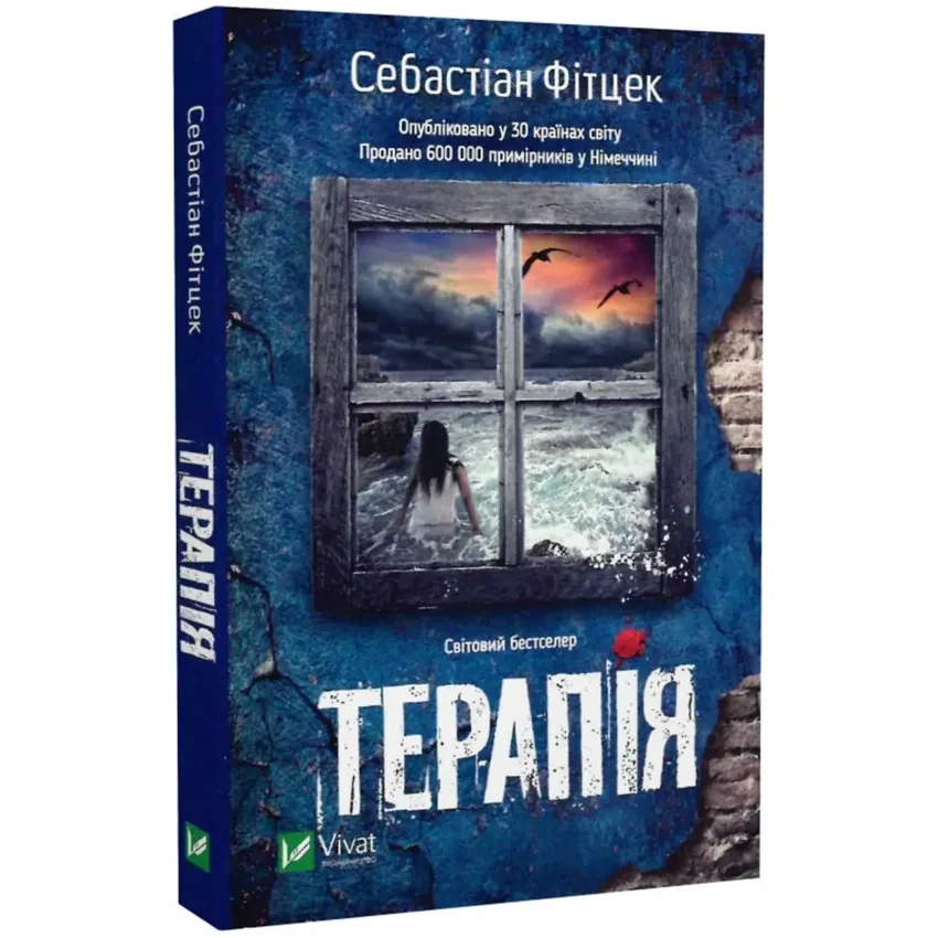 Книга Терапія. Себастіан Фітцек