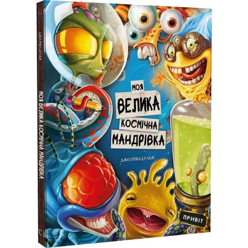 Книга Моя велика космічна мандрівка. Джо Рівадулья