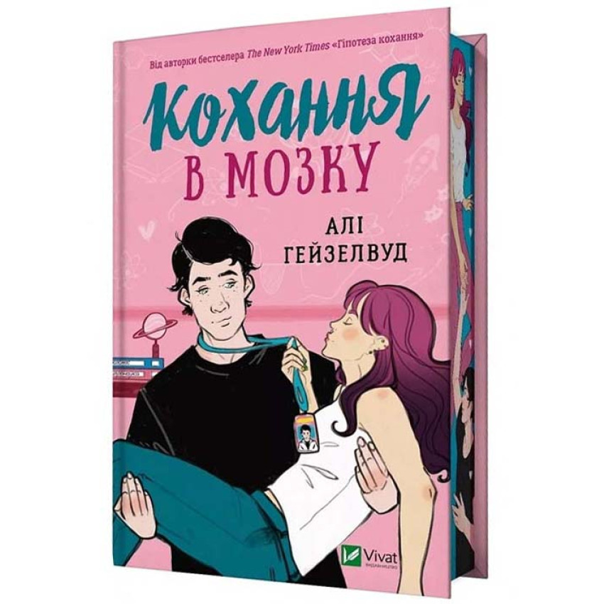 Книга Кохання в мозку. (Кольор.зріз) Алі Гейзелвуд