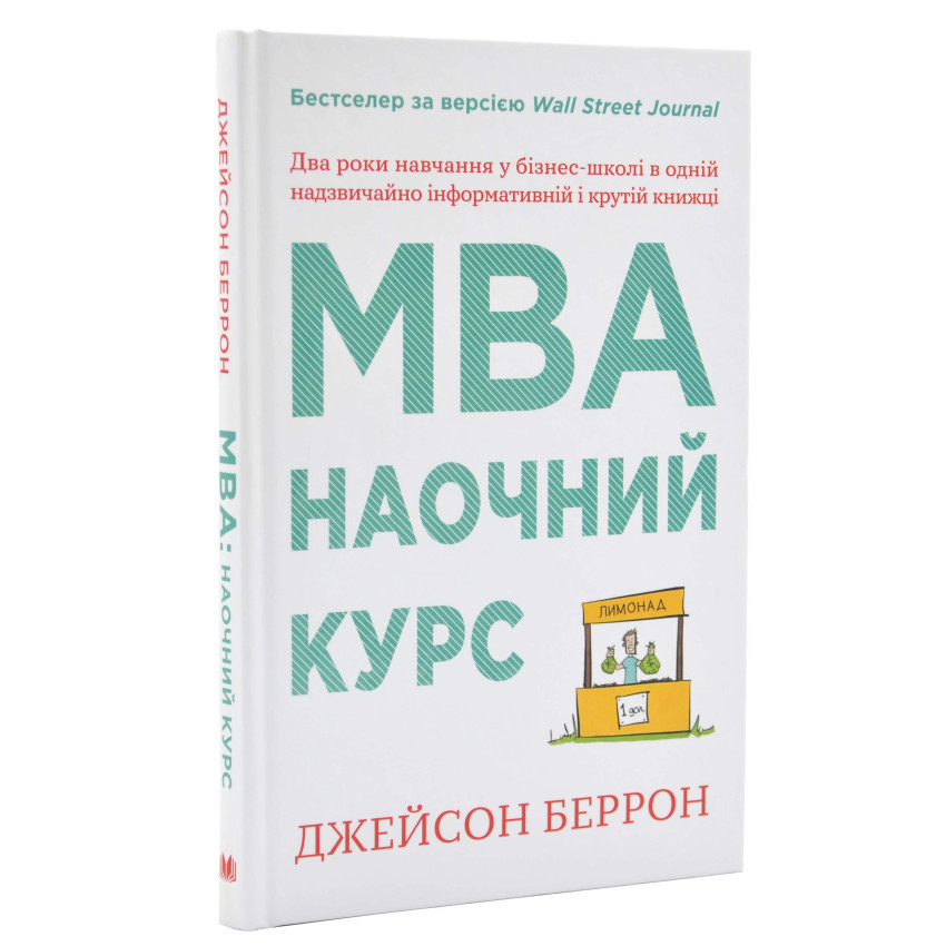 Книга MBA: наочний курс. Два роки навчання у бізнес-школі. Джейсон Беррон