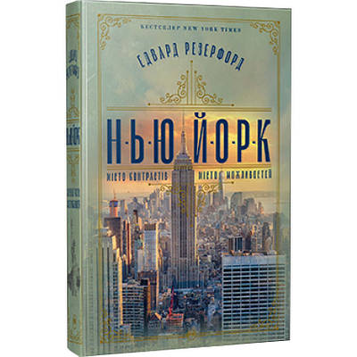 Книга Нью-Йорк. Місто контрастів – Місто можливостей. Едвард Резерфорд