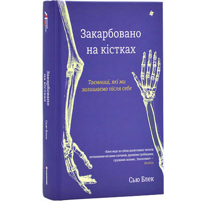 Книга Закарбовано на кістках. Таємниці, які ми залишаємо після себе. Сью Блек
